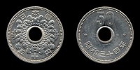 五十円ニッケル货（有孔）