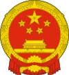 National Emblem of the People's Republic of China.svg