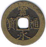 Kan'ei Tsūhō (寛永通宝) 4 Mon (Meiwa - 11 waves) - Dr. Luke Roberts 01.jpg
